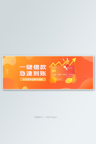 金融贷款插画海报模板_金融理财信用借款橙色简约电商全屏banner