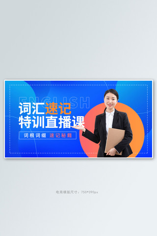 实习生培训海报模板_教育培训英语直播蓝色商务手机横版banner