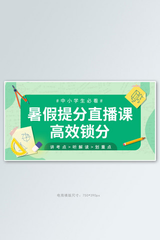 培训banner海报模板_教育培训直播课绿色简约手机横版banner