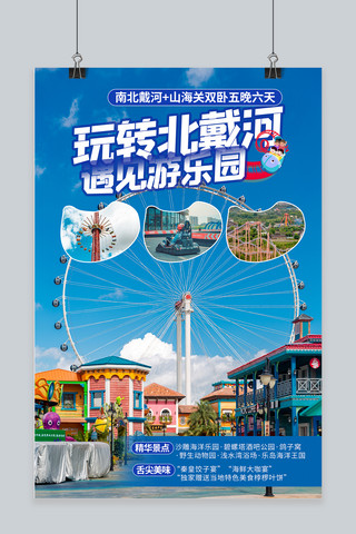 北京摩天轮海报模板_北戴河游乐园摩天轮蓝色简约摄影图海报