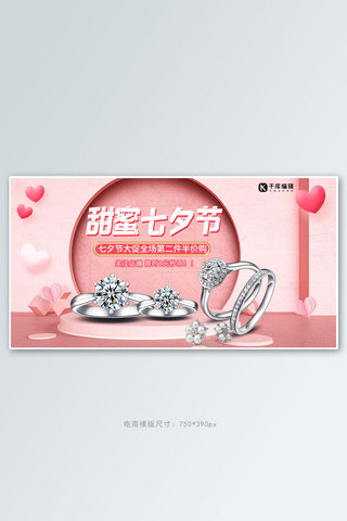 求婚海报模板_七夕节首饰礼品粉色简约电商手机横版海报
