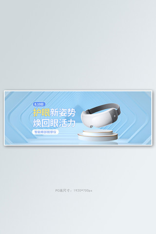 蓝色保健海报模板_简约展台护眼仪蓝色c4d电商全屏banner