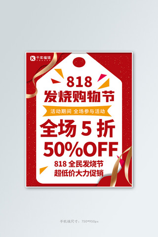 818发烧购物节海报模板_818电商节购物节红色电商电商竖版海报