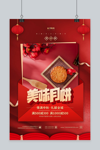 中秋节美味月饼红色简约海报