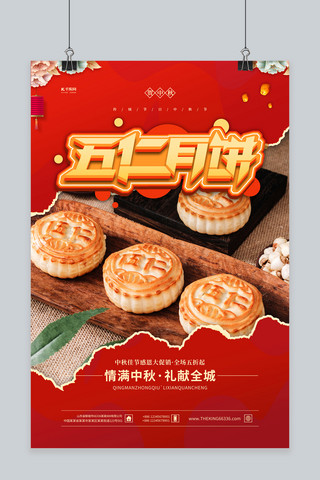 月饼促销五仁月饼红色简约海报