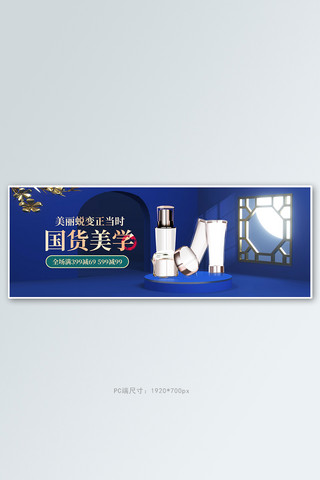 国潮美妆banner海报模板_国货美妆展台蓝色中国风c4d电商全屏banner