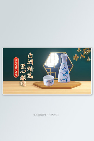 横版国风海报模板_白酒展台绿色中国风c4d手机横版banner