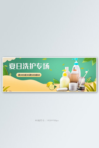 电商洗护绿色促销banner