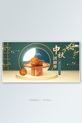 中秋横版banner海报模板_中秋月饼绿色中国风c4d手机横版banner