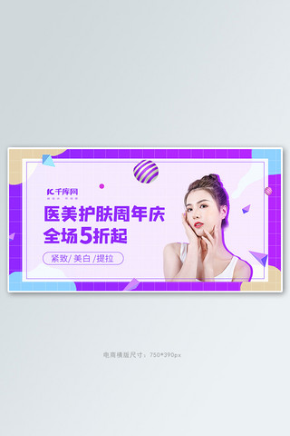 美周年庆海报模板_护肤周年庆医美紫色时尚banner