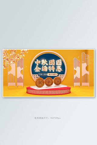 c4d展台国风海报模板_中秋月饼黄色c4d展台手机横版banner