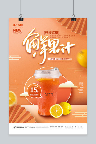 促销果汁橘黄中国风海报