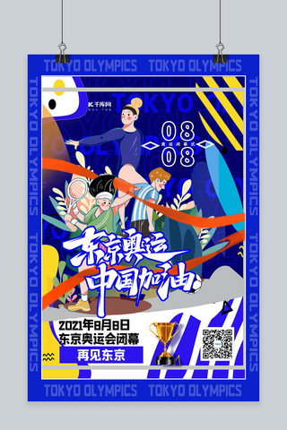 中国运动员海报模板_东京奥运中国加油蓝色简约海报