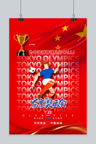 中国运动员海报模板_东京奥运会红色简洁海报