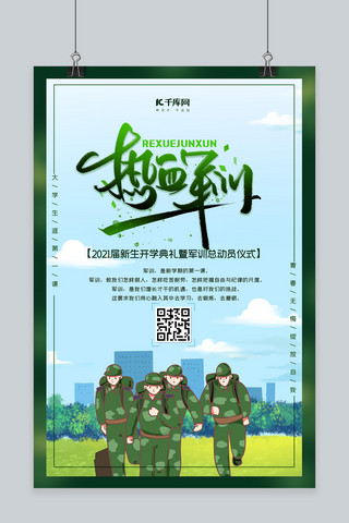 军训总动员绿色创意海报