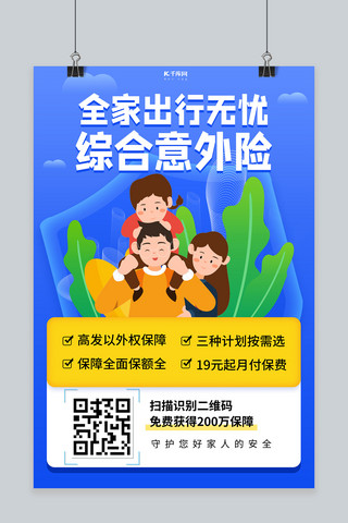 金融意外保险蓝色创意海报