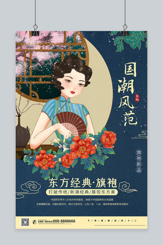 中国风旗袍海报海报模板_国潮优惠 女装暗色系中国风海报