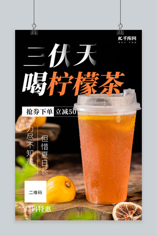 三伏天柠檬茶黑色创意海报