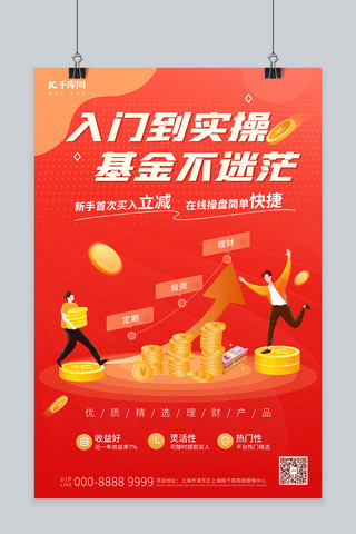 理财基金海报模板_理财基金理财红色金融促销海报