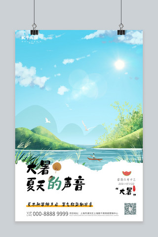 大暑江河畔蓝色绿色插画海报