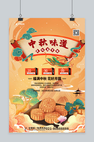 中国味道海报海报模板_月饼月饼黄色中国风海报