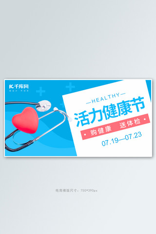 医生迷惑海报模板_活力健康节听诊器蓝色简约风banner