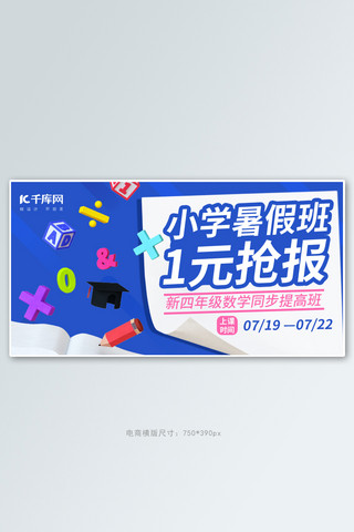 小学教育专业培训海报模板_暑假班小学蓝色简约风banner