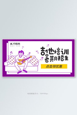 铜锣乐器海报模板_暑假招生吉他紫色简约风banner
