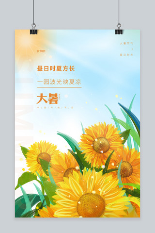 二十四节气大暑向日葵黄色插画海报