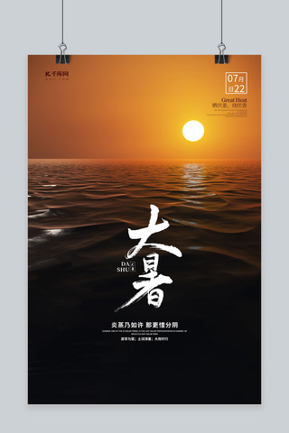 摄影大暑海报模板_大暑海洋落日橙色摄影图海报