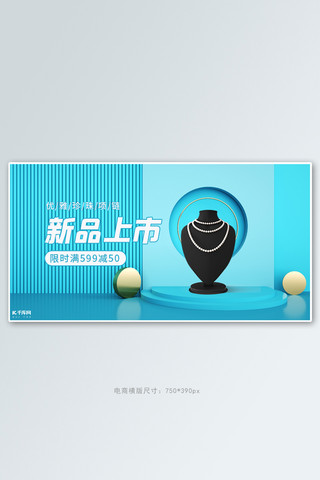 珠宝首饰项链活动蓝色C4Dbanner