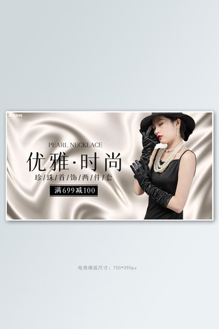 丝绸banner海报模板_珠宝首饰活动灰色丝绸banner