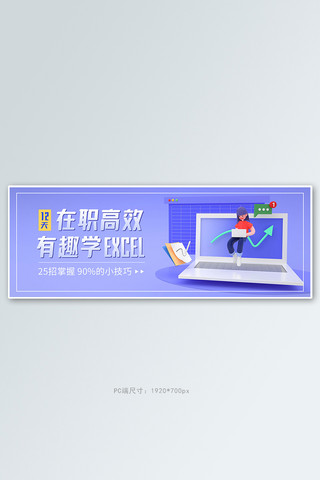 职业培训excel紫色3d电商全屏banner