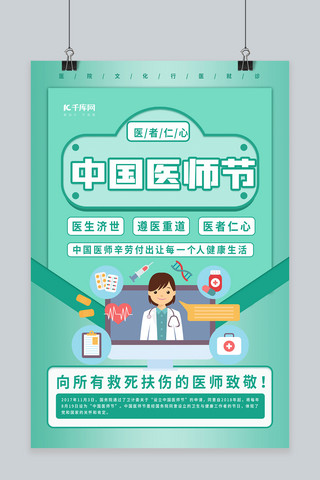 中国医师节绿色创意海报