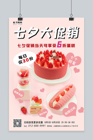 七夕大促销蛋糕粉色简约海报