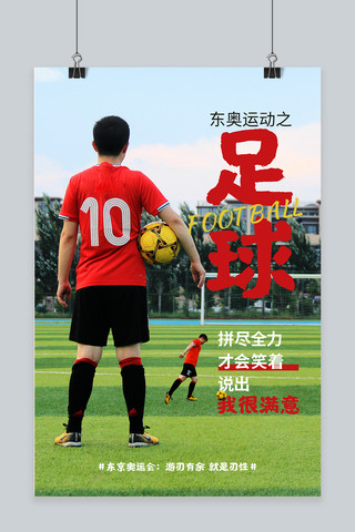 东京奥运会足球红色摄影图海报
