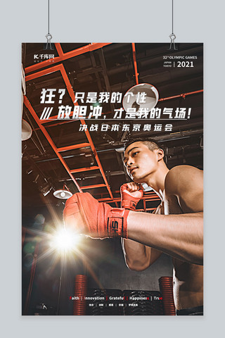 奥运会励志拳击帅哥橙色黑色摄影图海报