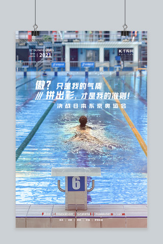 奥运会励志游泳蓝色摄影图海报