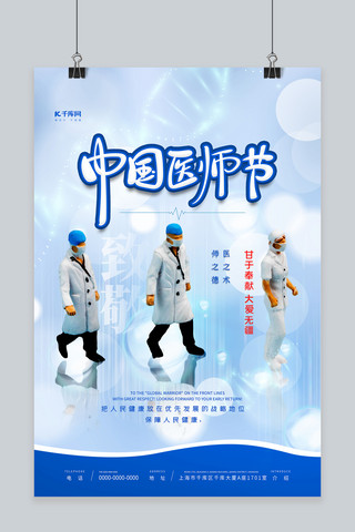 中国医师节蓝色海报模板_中国医师节蓝色个性简约海报