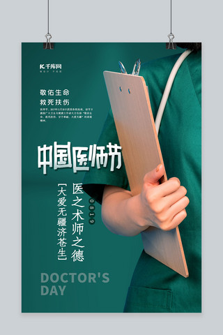 中国医师节绿色个性海报