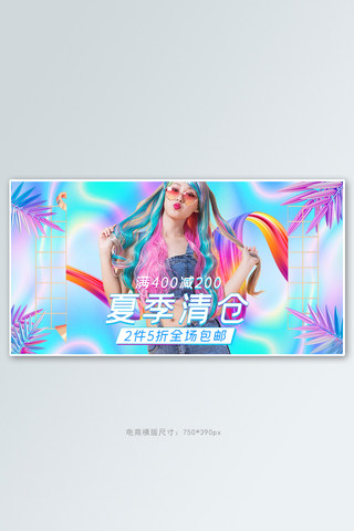 夏季清仓女装活动渐变镭射风banner