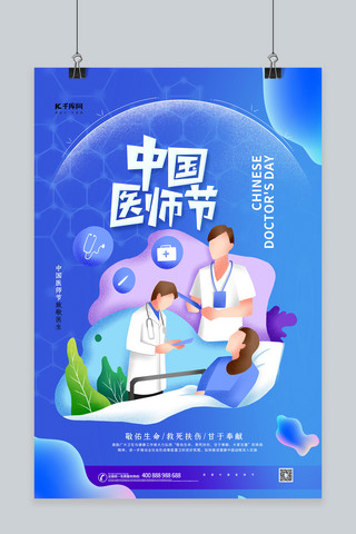 医师节蓝色海报模板_中国医师节蓝色简洁大气海报
