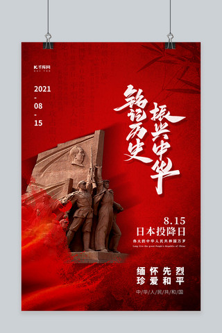 和平海报海报模板_铭记历史振兴中华红色大气海报