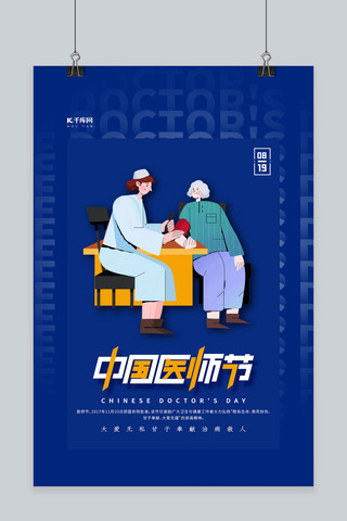 中国医师节蓝色清新简约海报