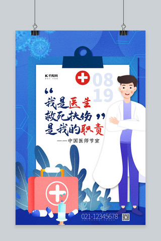 中国医师节蓝色海报模板_中国医师节蓝色简约大气海报