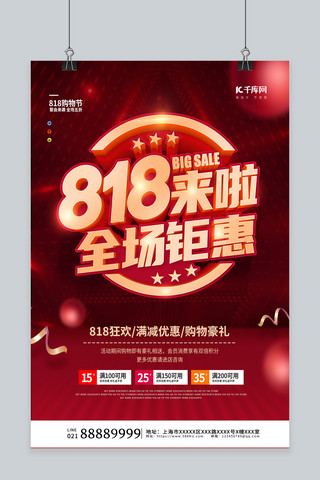 818全场钜惠红色创意海报