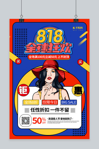 818促销蓝色创意海报