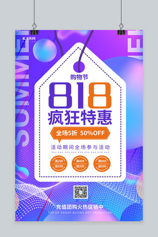 818钜惠海报模板_818疯狂钜惠紫色创意海报