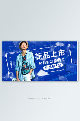 秋季男装上新蓝色时尚banner