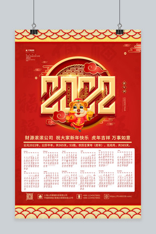2022虎年挂历红金色中国风海报